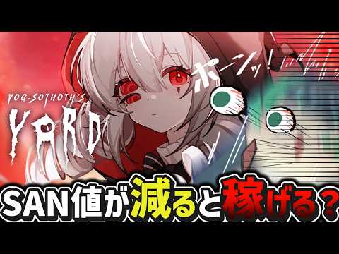 【ゲーム実況🎮ヨグ=ソトースの庭】 初‼️ADVゲーム🎮異形の少女を幸せにしたい!!!【#葉山翠/#ヨグソト/  #PR 】