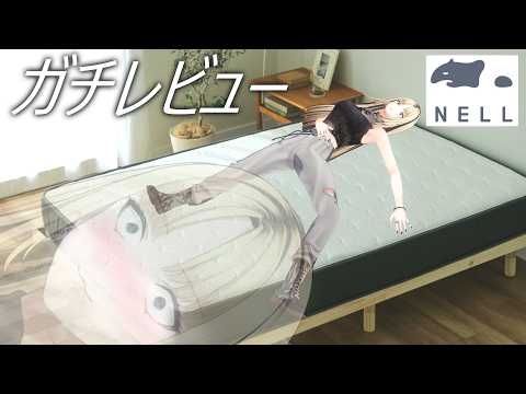 【NELLマットレス】新しいマットレスの寝心地をレビュー!皆担とニコたんとのアンケート企画もやるぞ~!【虎金妃笑虎】