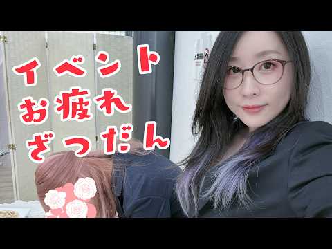 【イベント終了!】対面イベントお疲れ様です!【#ksonONAIR】