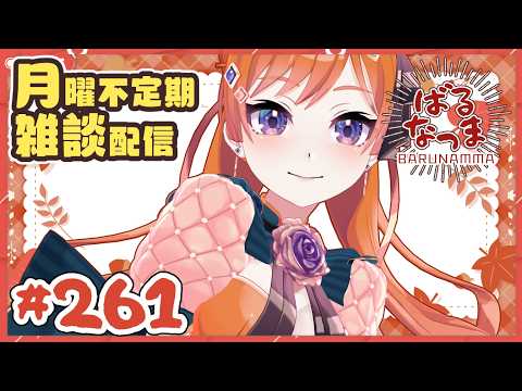 【#ばるなっま】ずっと雨☔で洗濯物が干せてなくてソワソワしている。【#雑談 /#261】