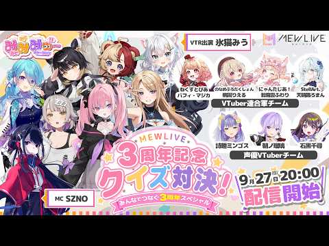 MEWLIVE3周年記念配信 クイズ対決!~みんなでつなぐ3周年スペシャル~