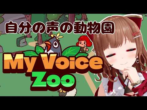 【MyVoiceZoo】自分の声できゃわきゃわ動物園つくろー🐑【Vtuber #花京院ちえり】
