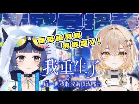 【重生成為頂流阿比的方法】聽說夢都要招新夥伴了,那我就來試一下重回甄選