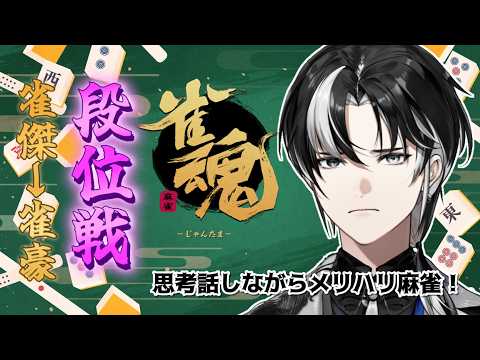 【雀魂】とりあえず雀豪に戻したい定期 盛るぞ!【埼凰リンネ / YUMENOS】#新人vtuber #雀魂