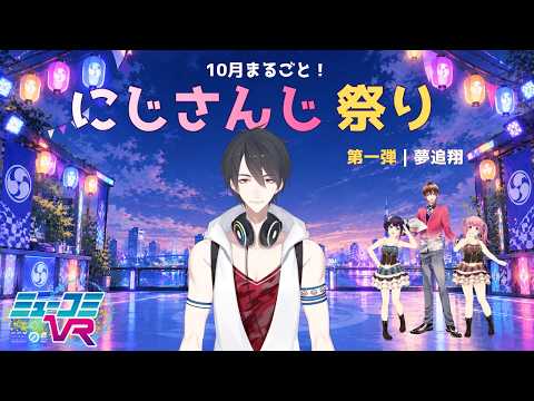 ミューコミVR
