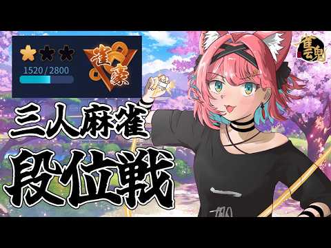 【雀魂】ドルフィンカップお疲れ~!三人麻雀でラス回避の感覚を取り戻しつつ、大会のこと話したい!段位戦@玉の間【猫撫こぜに|VTuber|ぶいぱい|アップランド】