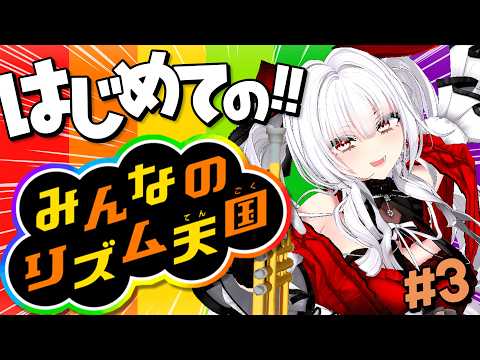 【みんなのリズム天国】#3 はじめてのリズム天国!!!!!!【セレナーデ・オックスブラッド/Varium】
