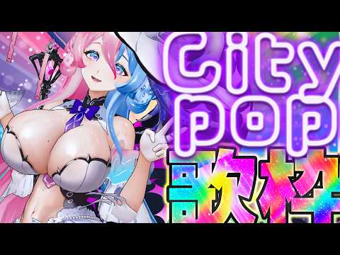 【 #歌枠 / #KARAOKE 】♥おうち3D♥ノリノリ♪Citypop歌枠♥【アビス・ソング・シンドローム / トリリオンステージ #新人Vtuber】