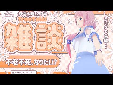 【 30分雑談|初見さん歓迎🎵】ゆったりお話🍀【ぼっちめし救済お昼雑談👼】