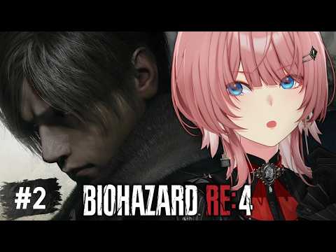 【 バイオハザード RE:4 】初プレイ!アシュリーたん…待っててね今いく。 #ホラゲウィーク2026【鷹嶺ルイ/ホロライブ】