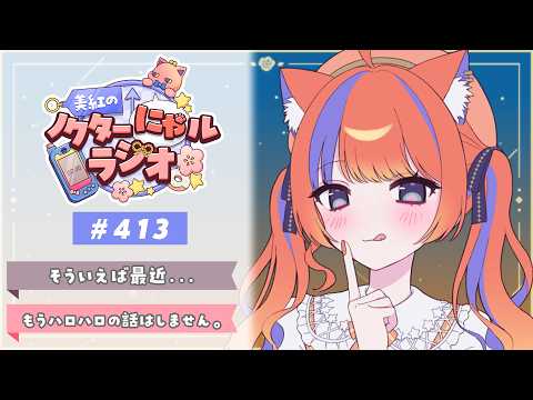 ✧︎* 深夜ラジオ┊2026年10月7日(水)のにゃるらじ🌙〖猫屋敷美紅 / にじさんじ〗
