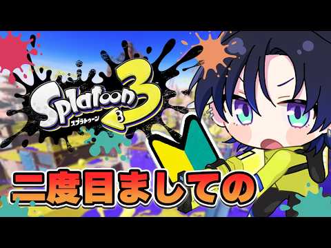 【スプラトゥーン3】人生2度目のスプラトゥーン。そして今年初。【花籠つばさ / にじさんじ】