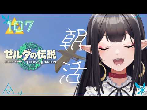 #107《朝活ハイラル》ゼルダの伝説TotK《#9onLIVE》