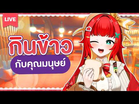 『Let's Talk!✿』หิวข้าวกันมั้ย✨