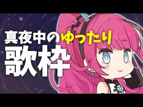 【#歌枠】ゆったりまったり過ごしませんか?┆睡眠導入×作業BGM #karaoke 【MEDA / RK Music】