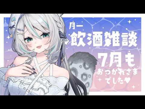 【 月1/アーカイブはメン限 】おしゃべり飲酒雑談🥂💗7月✨【 #雪豹メイドお給仕中 】