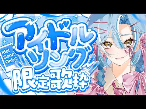 歌枠|アイドル曲いっぱい歌うよ♡ଓ初見さんも大歓迎 【 白波瀬ソル / YUMENOS】 #shorts #karaoke