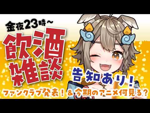 【 #晩酌 】晩酌雑談!🍻ファンクラブ告知あり!後半は今期のアニメ何見るか話しながら飲む!【雨庭やえ】