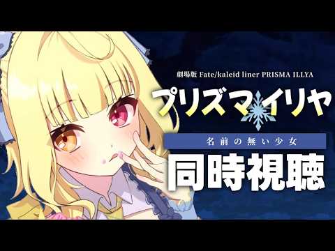 〖メンバー限定〗劇場版「Fate/kaleid liner プリズマ☆イリヤ Licht 名前の無い少女」同時視聴する!〖星川サラ/にじさんじ〗