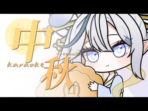 中秋節快樂.ᐟ‪‪.ᐟ 一個人嗎?快來跟我一起烤肉吧ˎˊ˗ 🥓🔥 # 點歌請看資訊欄【白月心宿】