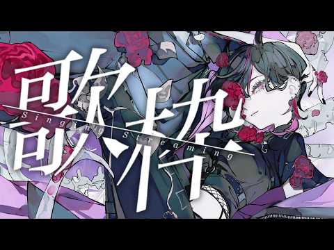 〖#歌枠〗 この歌声を好きになってくれませんか #凰牙人類攻略