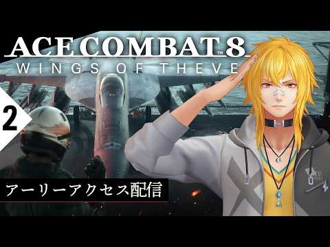 【 エースコンバット8 ウイングス・オブ・シーヴ 】▷2 クリアまで空を駆け抜けろ【 夢咲刻夜Vliver 】