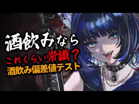 【飲酒】みんなで楽しくお酒のお勉強♪ 初級~中級編【Vtuber/尾幌こま/すぺしゃりて】