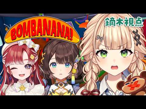 【 BOMBANANA! 】 ろべりこで役割分担して爆弾解除するぞっっ! 【 早乙女ベリー¦司賀りこ¦鏑木ろこ¦にじさんじ 】