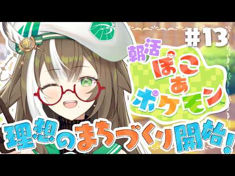 【 #ぽこポケ 】朝活🍳お姉さんとchill...クリア後の物語がはじまる!【 いちプロ  / そらびん / #四季森ことり 】