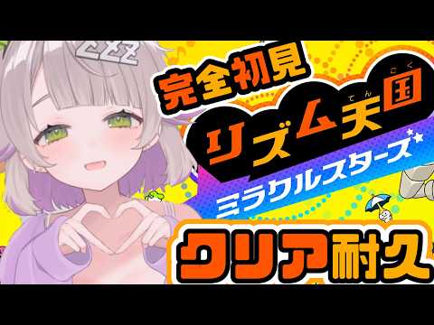 【リズム天国 ミラクルスターズ 】全クリってどれくらいかかるんですかね?【 温々ねむみ / MEWLIVE 】