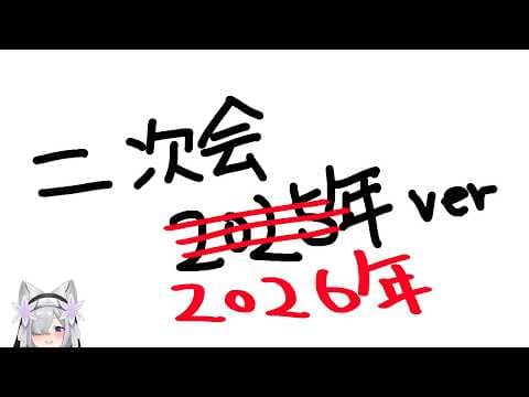 二次会2026