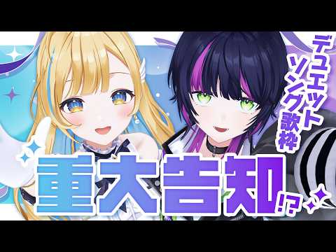 【 #ちせしら 】重大告知あり.ᐟ.ᐟ同期オフコラボでデュエットソング縛り歌枠🕊️✨Part2【 #白河しらせ / #伊月知世 /  #RIOTMUSIC 】