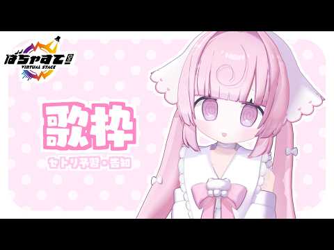 ୨୧ 歌枠 ︴セトリを予習しちゃおう♪