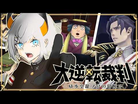 #06【大逆転裁判】今回の舞台は19世紀末!第3話法廷挑むゾウ・・・!?【にじさんじ/レヴィ・エリファ】