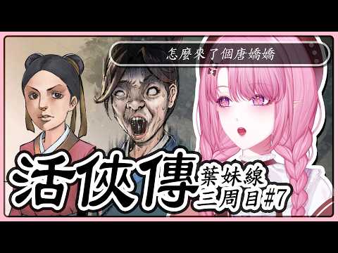 【活俠傳/配音】#37[三周目-葉妹線 #7]殺出一個唐嬌嬌我真的是???【天櫻咲樂/VTuber】