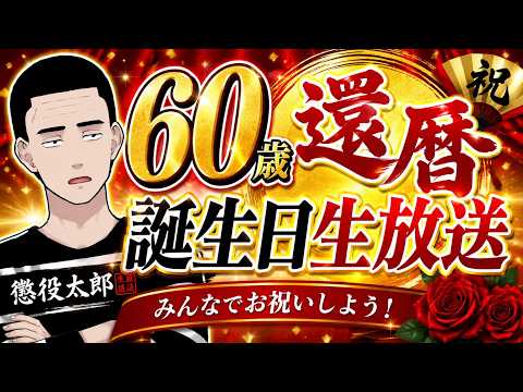 【祝】懲役太郎還暦祝い生放送!!!!