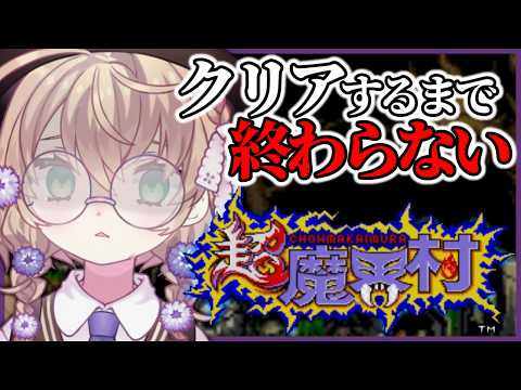 【超魔界村】誕生日までにクリアしたい!クリアするまで終われない耐久!【にじさんじ/矢車りね】