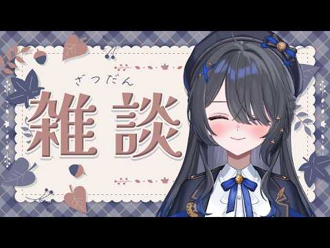 〖💬雑談〗リアイベの話とかするわよ~🌈〖霧月リル / 個人VTuber〗