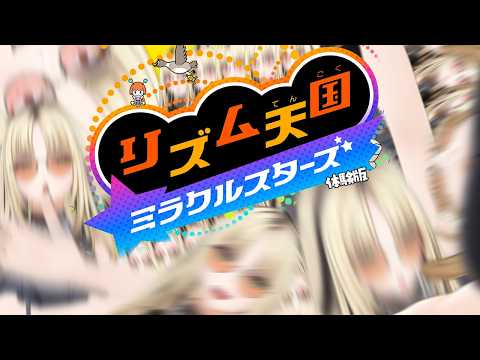 【リズム天国 ミラクルスターズ/体験版 】※彼女は爆ノリしています【虎金妃笑虎】