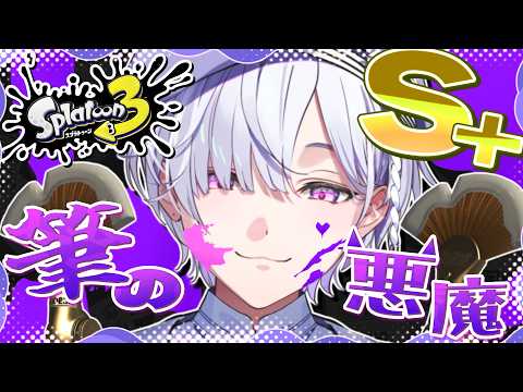 【 スプラトゥーン3 】筆の悪魔。S+にいく。の巻________【 城瀬いすみ / すぷれあ / にじさんじ 】