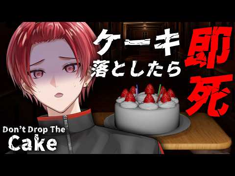 【ホラゲ】ケーキ落としたら即死するゲーム ~完結編~【Don't Drop The Cake】