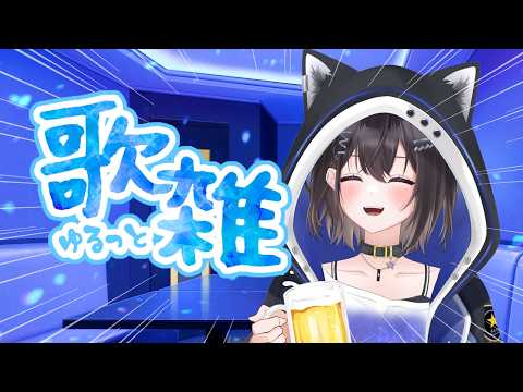 【打ち上げ】歌ったり喋ったりカラオケ雑談🍻 1週間おつかれさま~!
