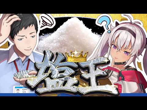 【塩王】塩が一番身近な調味料っていうなら価格順に並べてみせろ!!