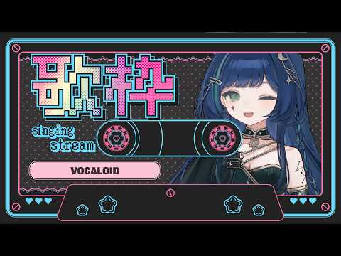 【歌枠】ボカロ曲【#ららりうむ】