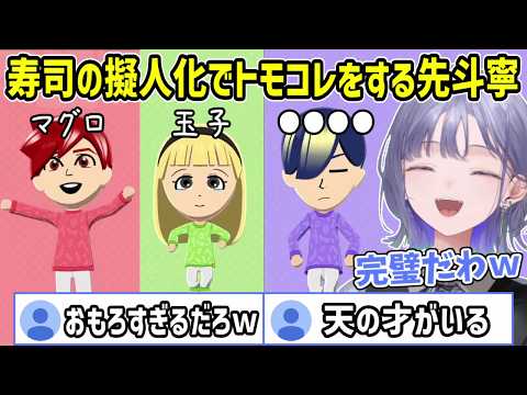 前代未聞!?まさかの寿司擬人化キャラでトモコレを始めて大はしゃぎの先斗寧【にじさんじ切り抜き】
