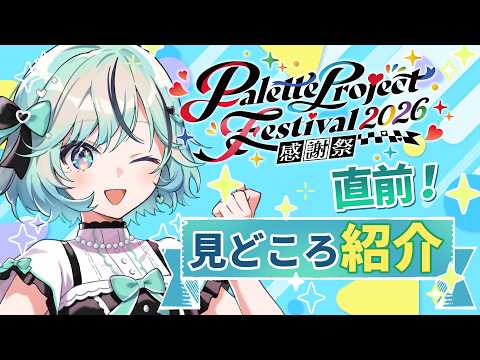 【#パレプロ感謝祭2026 直前】イベント前にみんなで盛り上がろう!グッズ紹介も✨【#夏渚まはろ￤#パレプロ】