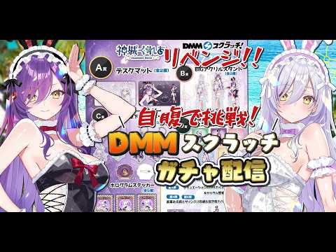 【ガチャ配信】⛱神城くれあDMMスクラッチ第４弾🎉自腹で引くのじゃ！！リベンジ【Vtuber神城くれあ】