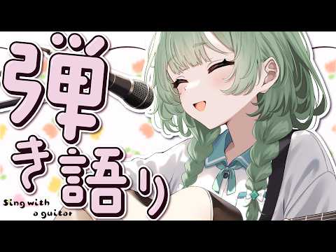 【弾き語り】 のんびりまったり弾き語り 【歌枠】 #shorts #菜鳥ひなた #karaoke Singing Stream