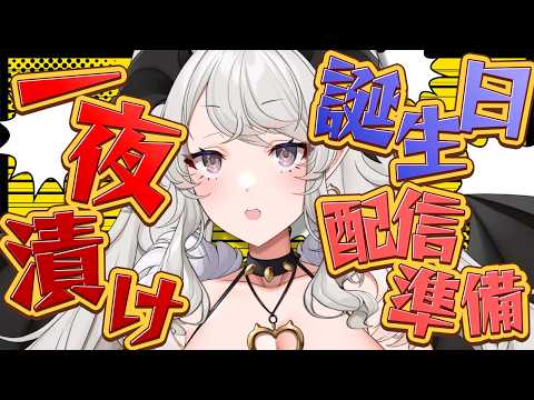 【メン限】大慌てで生誕配信の準備、やるぞ~~~~❣❣❣❣【#ペトラナイトメア】【#vtuber 】