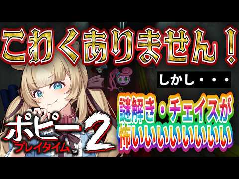 【poppy playtime 2】怖いのはおばけではない。チェイスと謎解きだ。【ちゃまこ/新人VTuber】